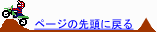 �y�[�W�̐擪�֖߂�